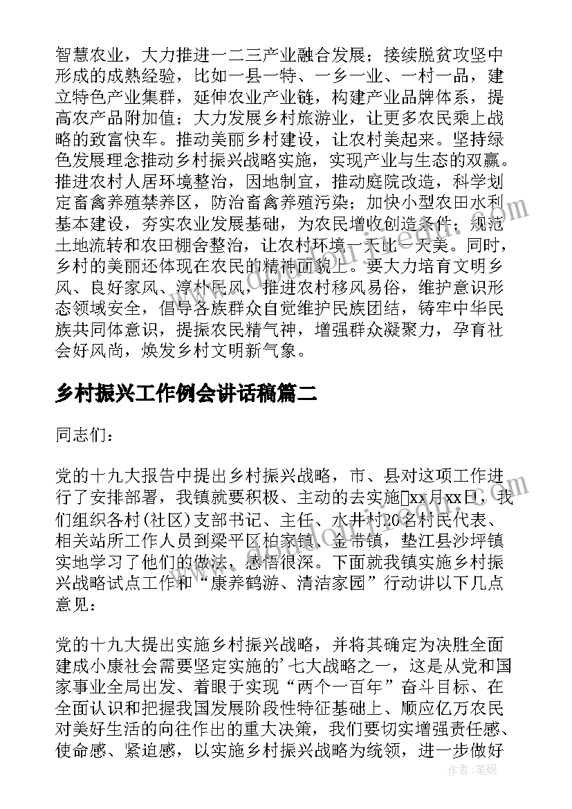 最新乡村振兴工作例会讲话稿 乡村振兴工作讲话稿(优质5篇)