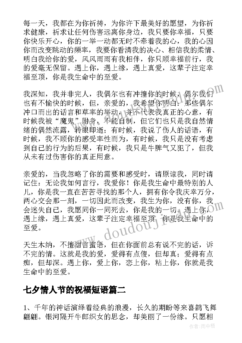 2023年七夕情人节的祝福短语 七夕情人节祝福语(优秀6篇)