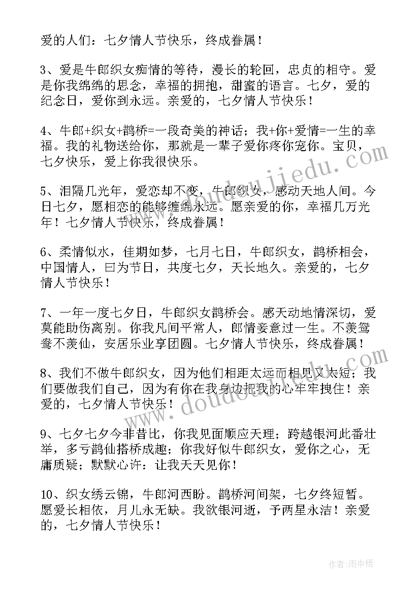 2023年七夕情人节的祝福短语 七夕情人节祝福语(优秀6篇)