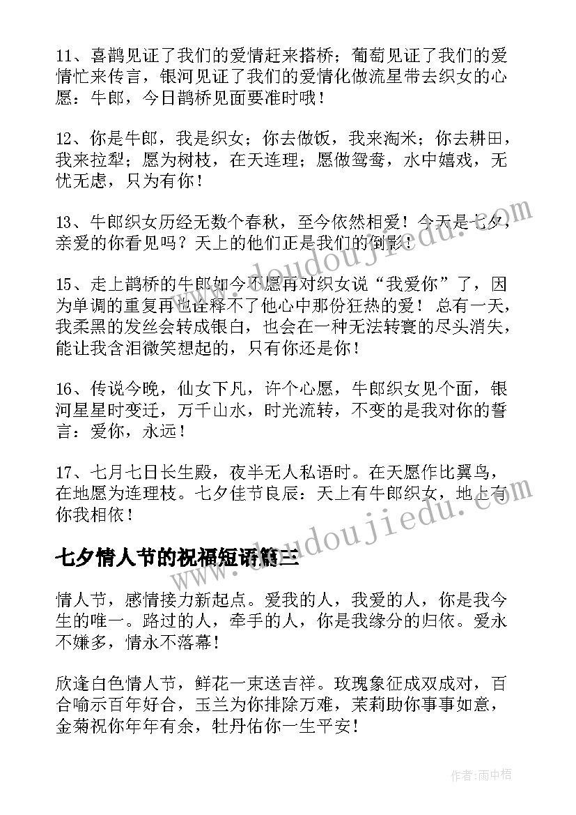 2023年七夕情人节的祝福短语 七夕情人节祝福语(优秀6篇)