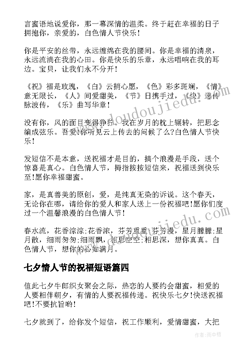 2023年七夕情人节的祝福短语 七夕情人节祝福语(优秀6篇)