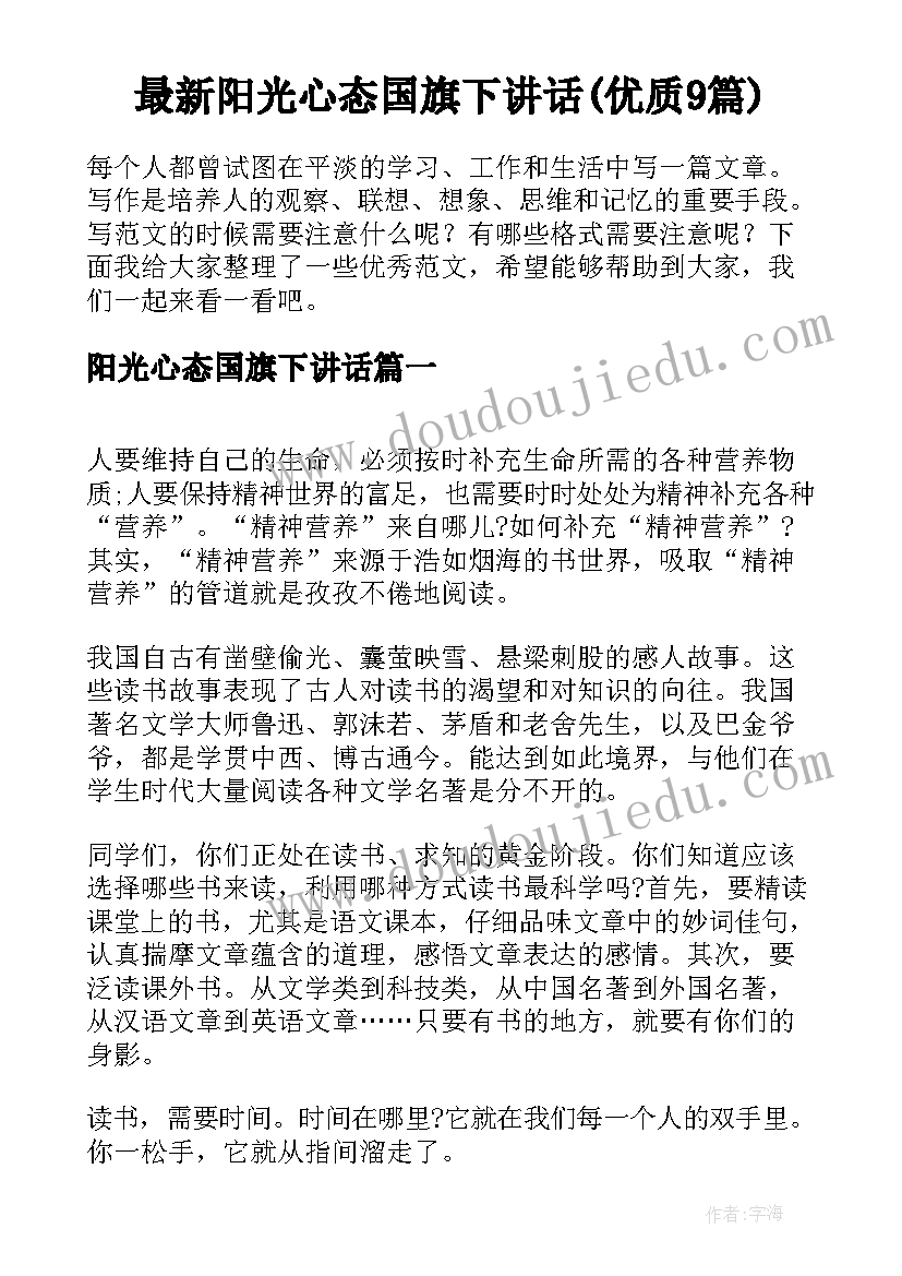 最新阳光心态国旗下讲话(优质9篇)