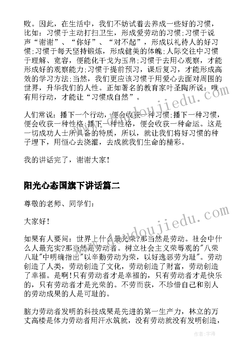 最新阳光心态国旗下讲话(优质9篇)