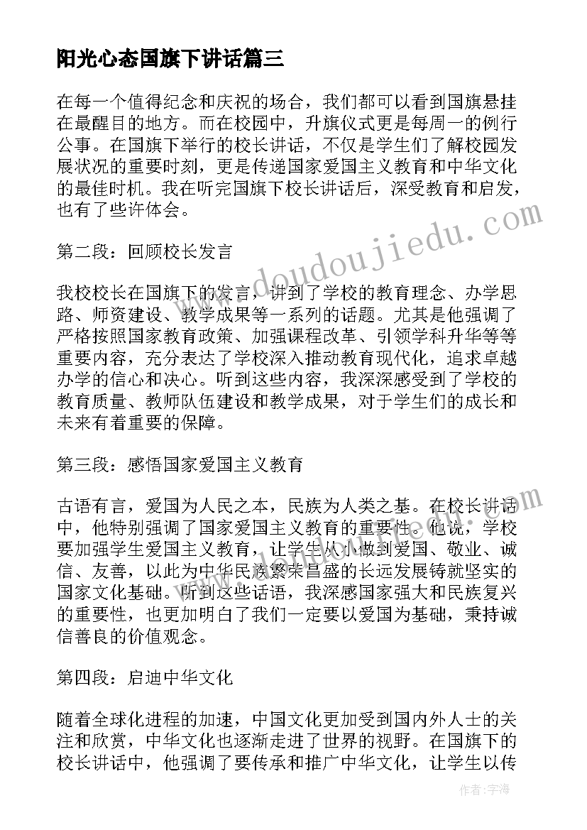 最新阳光心态国旗下讲话(优质9篇)