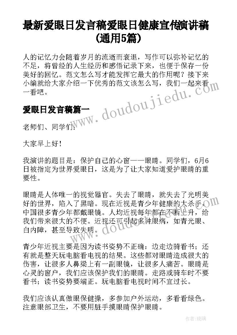 最新爱眼日发言稿 爱眼日健康宣传演讲稿(通用5篇)