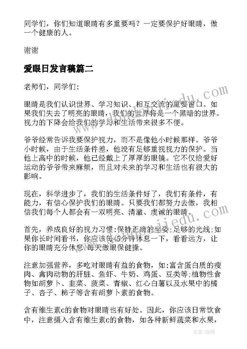 最新爱眼日发言稿 爱眼日健康宣传演讲稿(通用5篇)