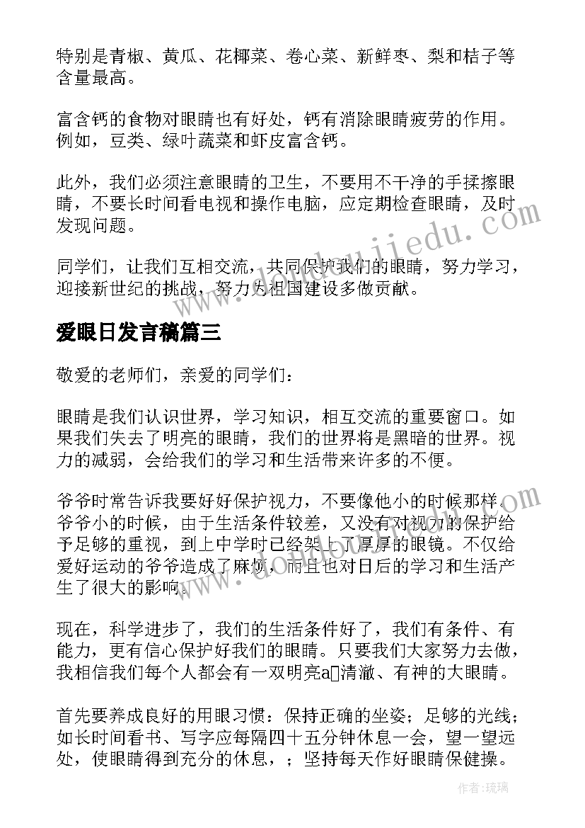 最新爱眼日发言稿 爱眼日健康宣传演讲稿(通用5篇)