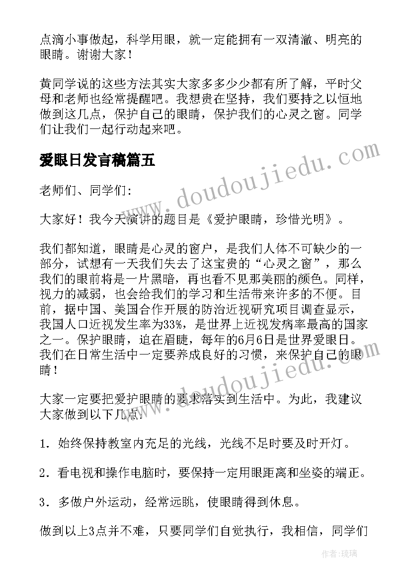 最新爱眼日发言稿 爱眼日健康宣传演讲稿(通用5篇)