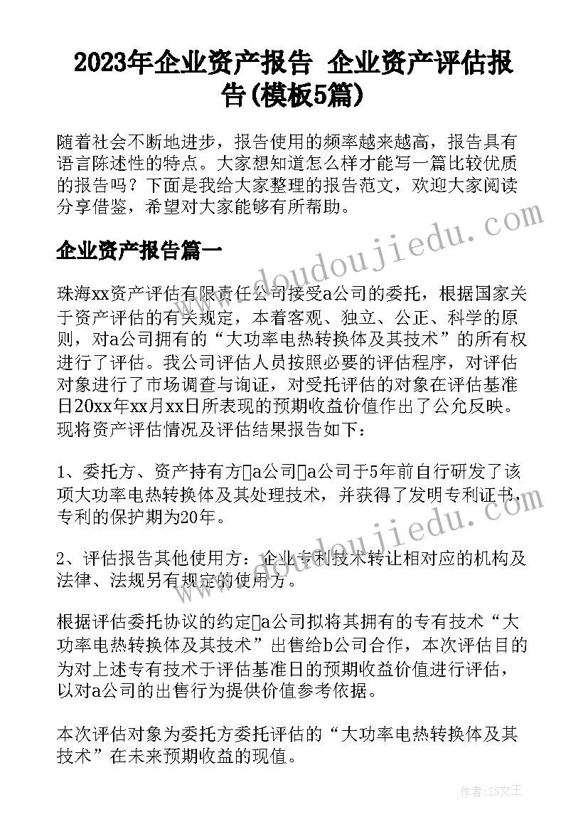 2023年企业资产报告 企业资产评估报告(模板5篇)