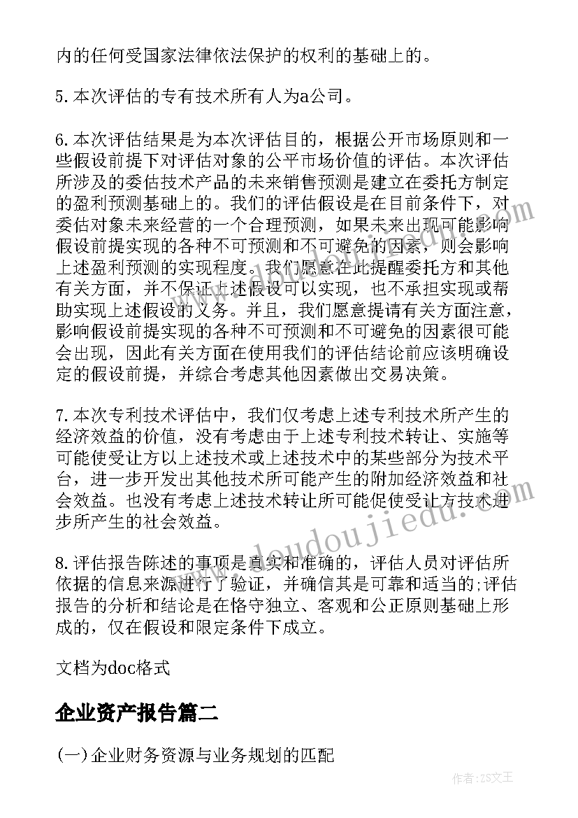 2023年企业资产报告 企业资产评估报告(模板5篇)