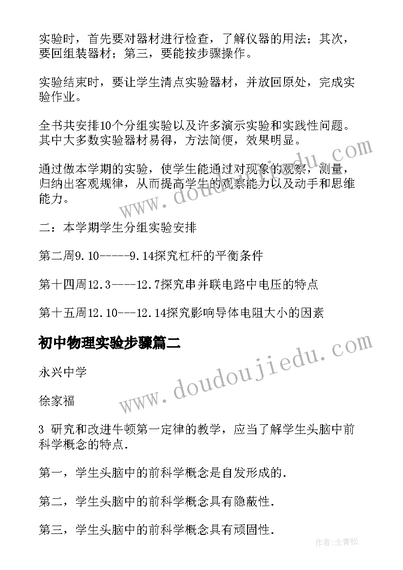 最新初中物理实验步骤 初中物理实验教学计划(精选8篇)