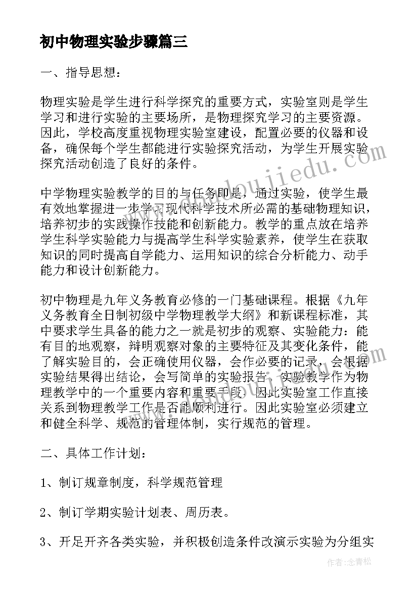 最新初中物理实验步骤 初中物理实验教学计划(精选8篇)