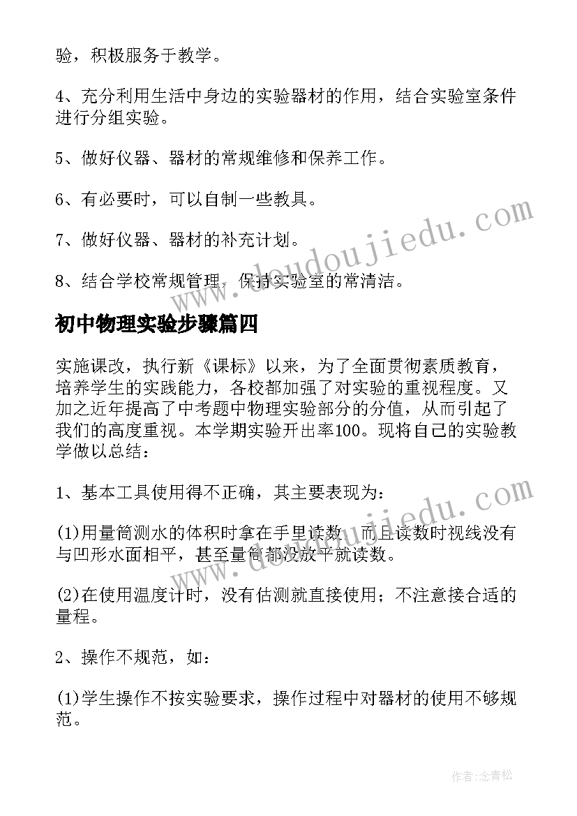 最新初中物理实验步骤 初中物理实验教学计划(精选8篇)