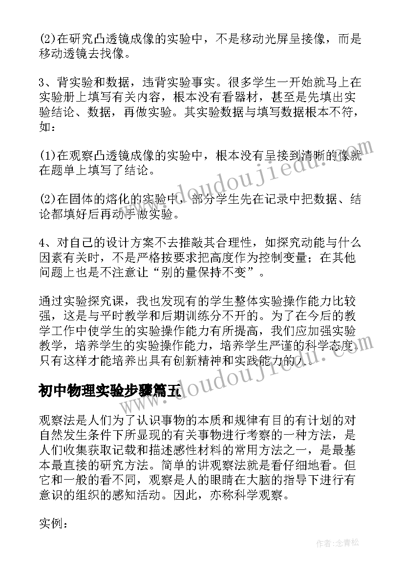 最新初中物理实验步骤 初中物理实验教学计划(精选8篇)