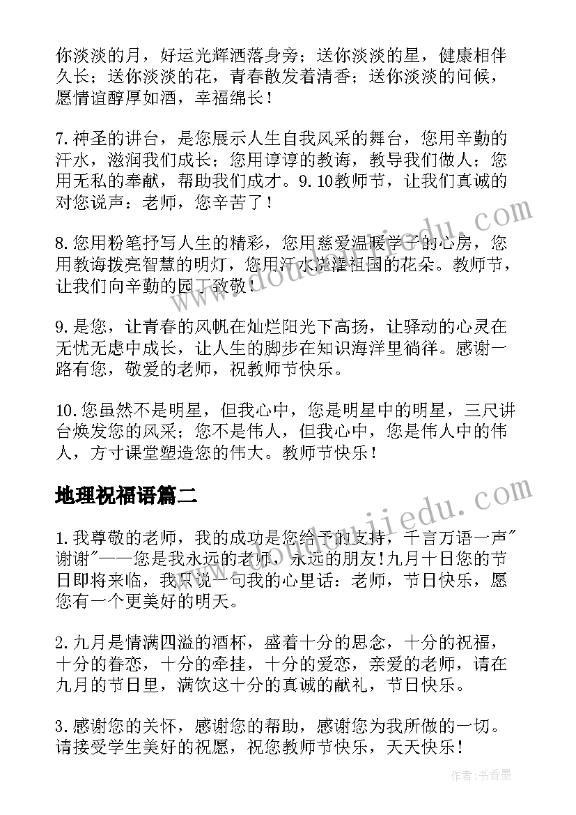 最新地理祝福语 地理老师教师节祝福语(优质5篇)