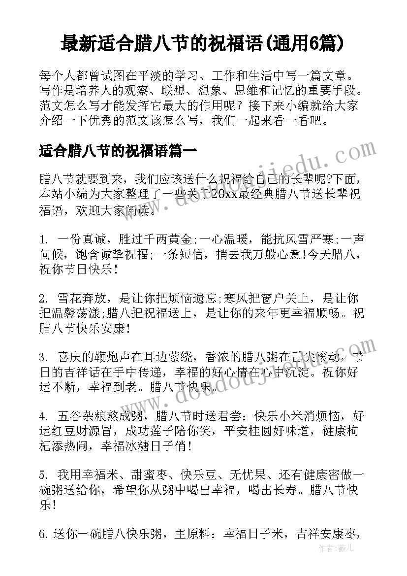 最新适合腊八节的祝福语(通用6篇)