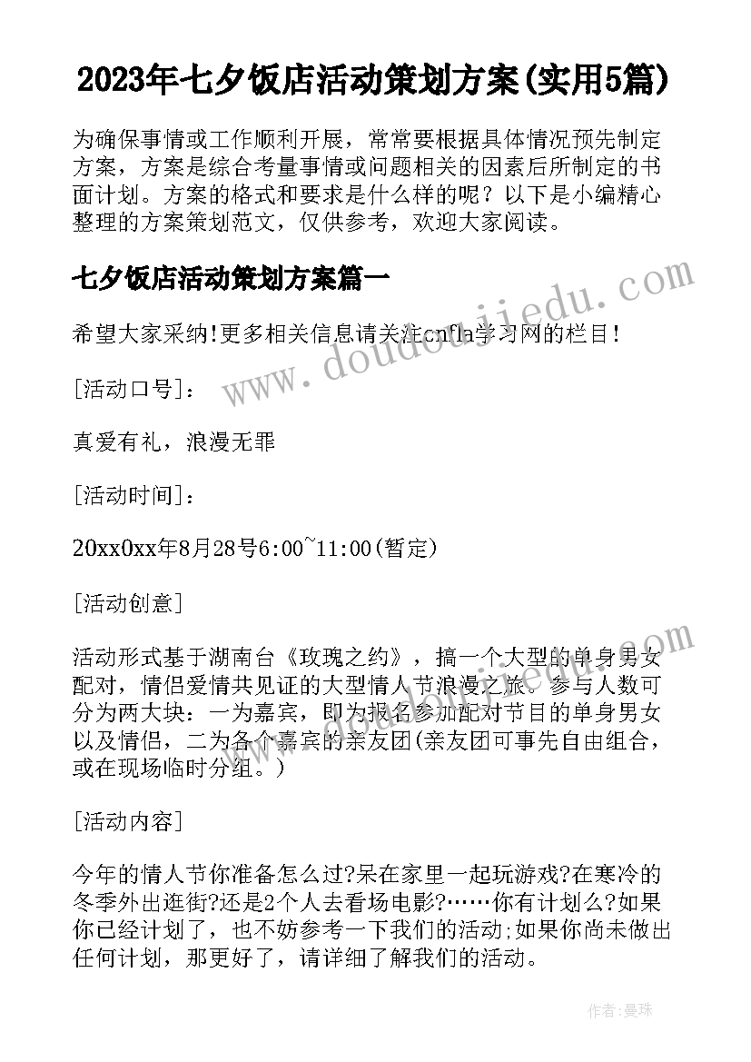 2023年七夕饭店活动策划方案(实用5篇)