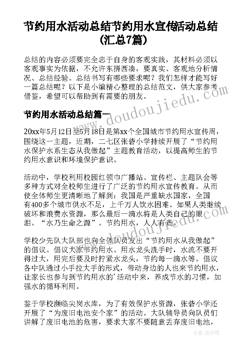 节约用水活动总结 节约用水宣传活动总结(汇总7篇)