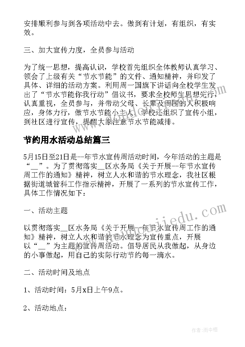 节约用水活动总结 节约用水宣传活动总结(汇总7篇)