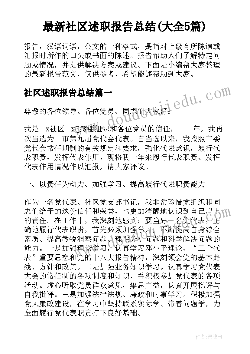 最新社区述职报告总结(大全5篇)