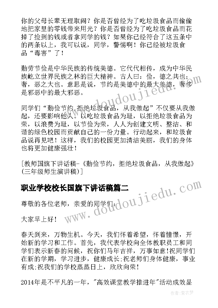 职业学校校长国旗下讲话稿(汇总5篇)