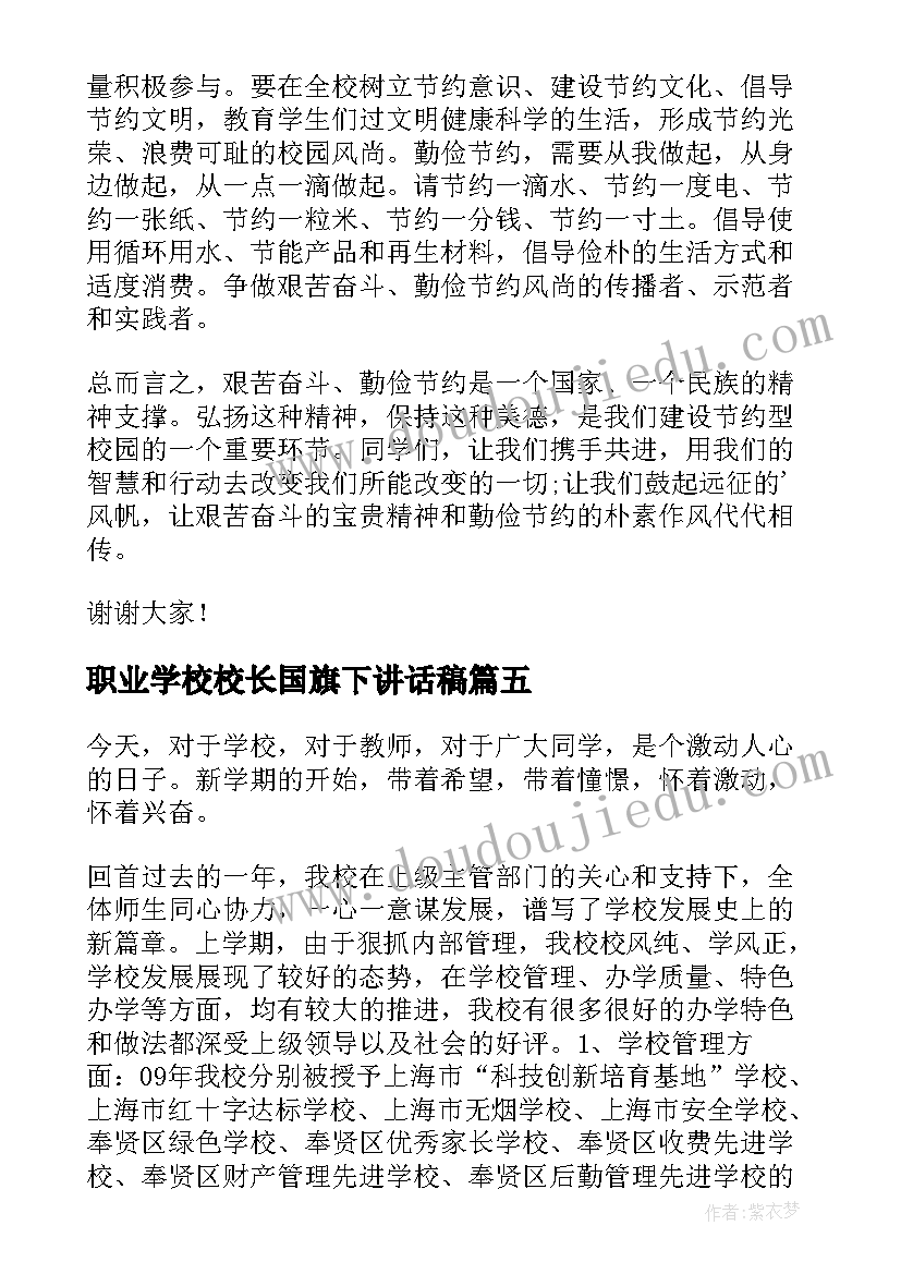 职业学校校长国旗下讲话稿(汇总5篇)