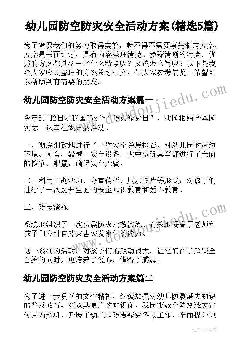 幼儿园防空防灾安全活动方案(精选5篇)