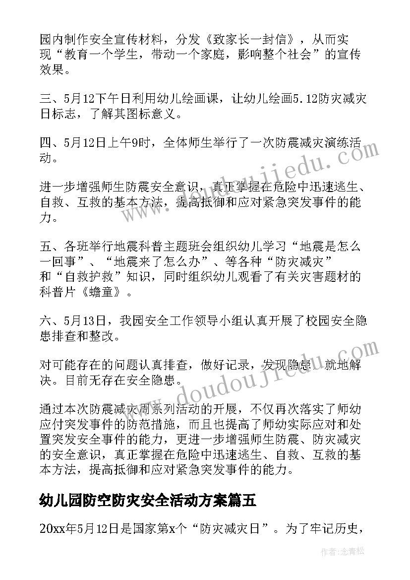 幼儿园防空防灾安全活动方案(精选5篇)