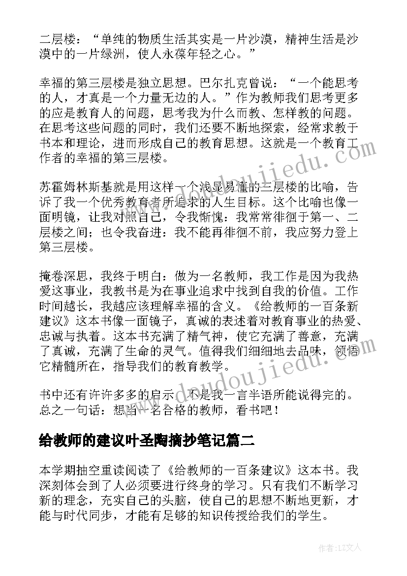 给教师的建议叶圣陶摘抄笔记 给教师的建议读书笔记(优秀5篇)