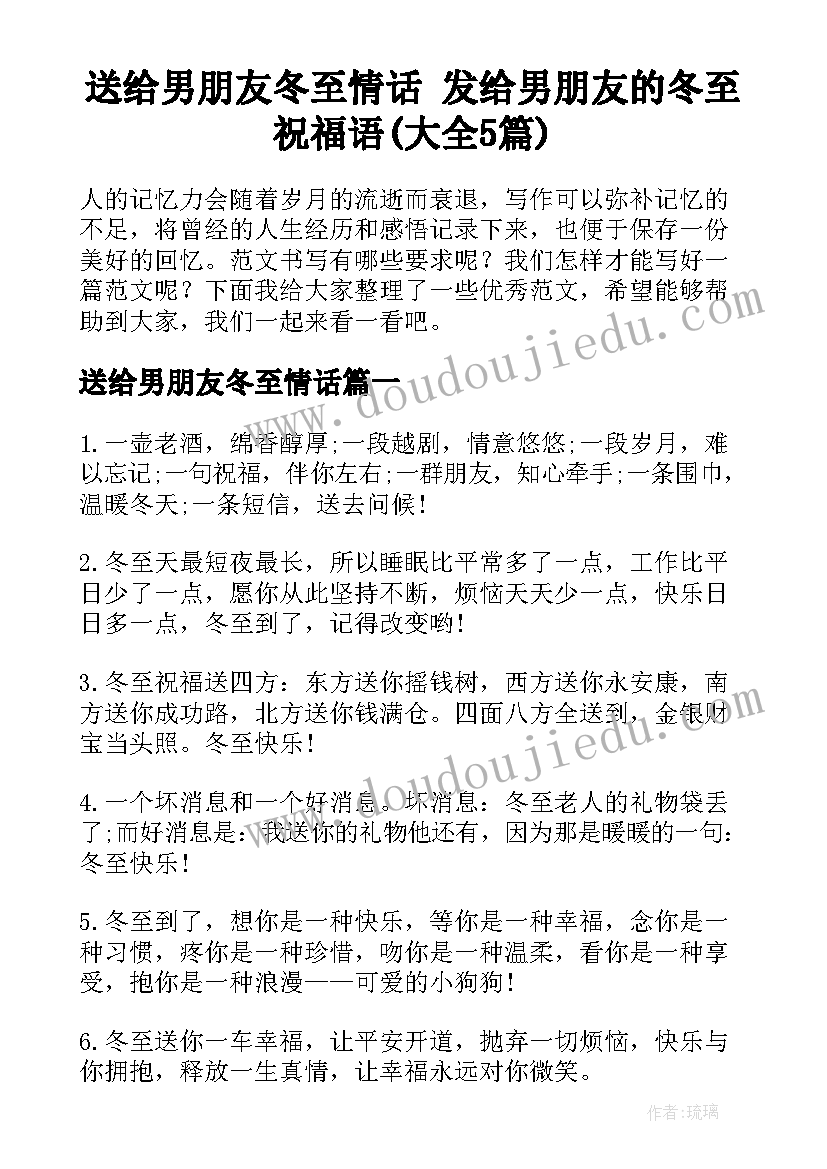 送给男朋友冬至情话 发给男朋友的冬至祝福语(大全5篇)