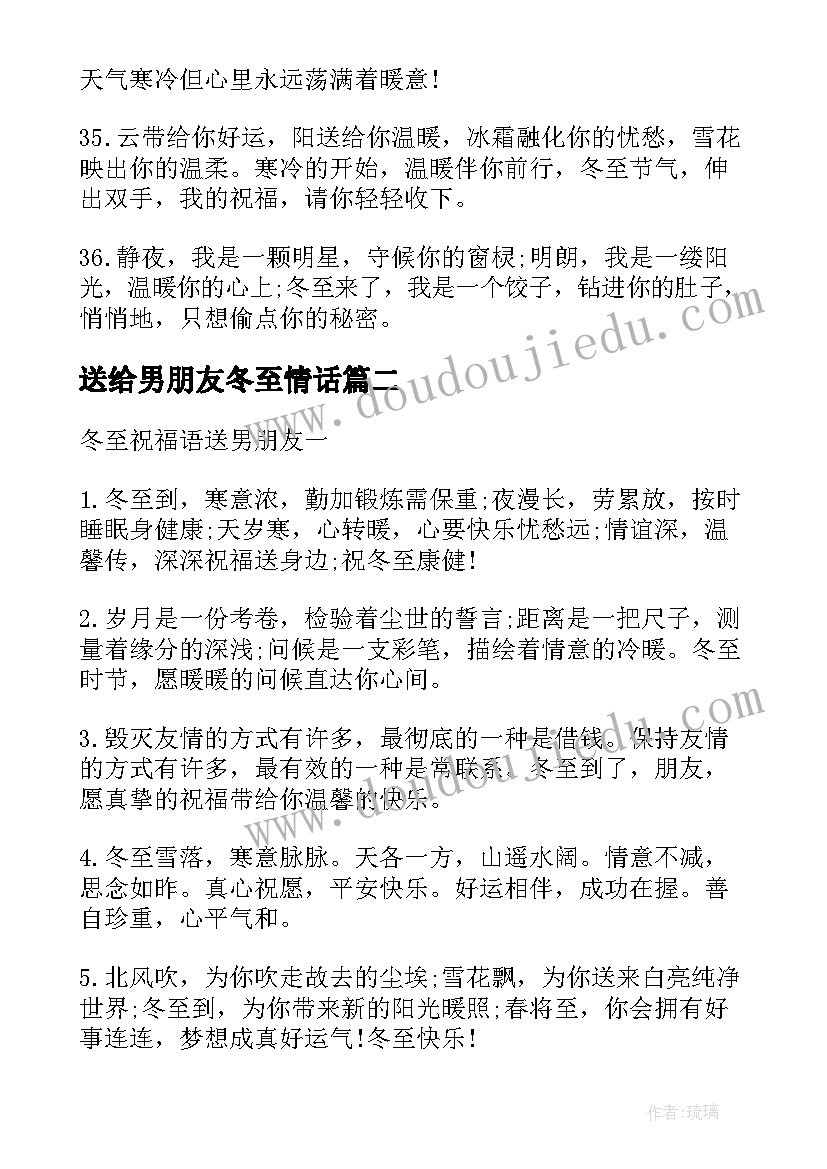 送给男朋友冬至情话 发给男朋友的冬至祝福语(大全5篇)