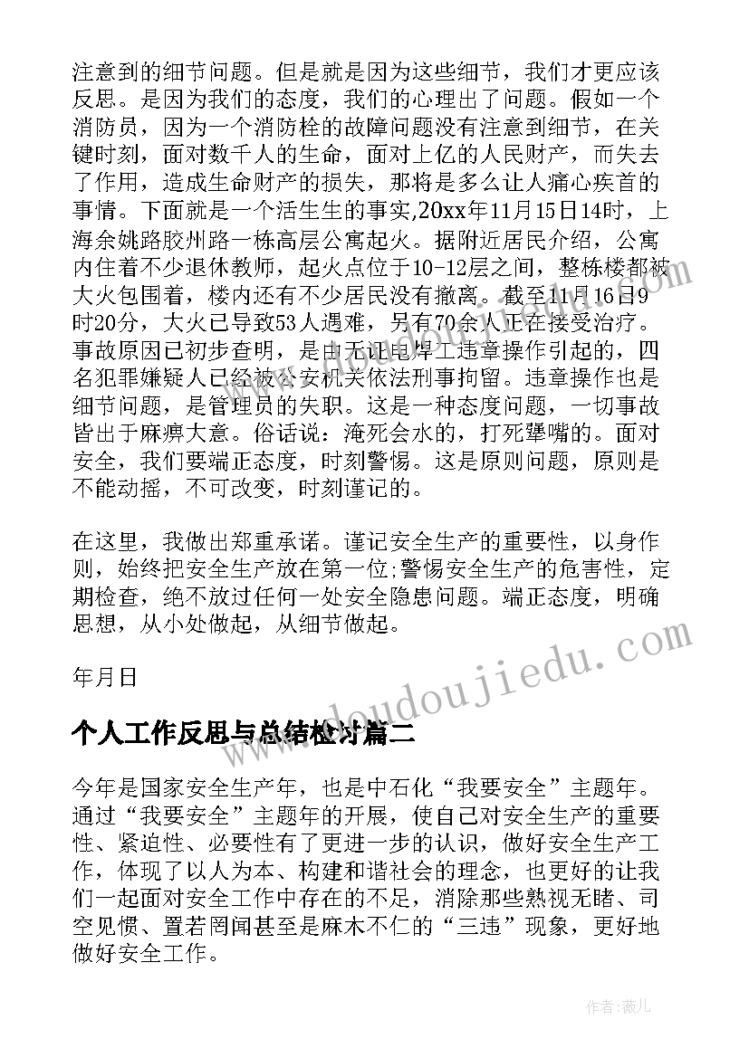 2023年个人工作反思与总结检讨 个人安全工作检讨反思书(模板5篇)