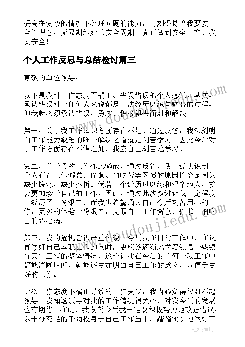 2023年个人工作反思与总结检讨 个人安全工作检讨反思书(模板5篇)