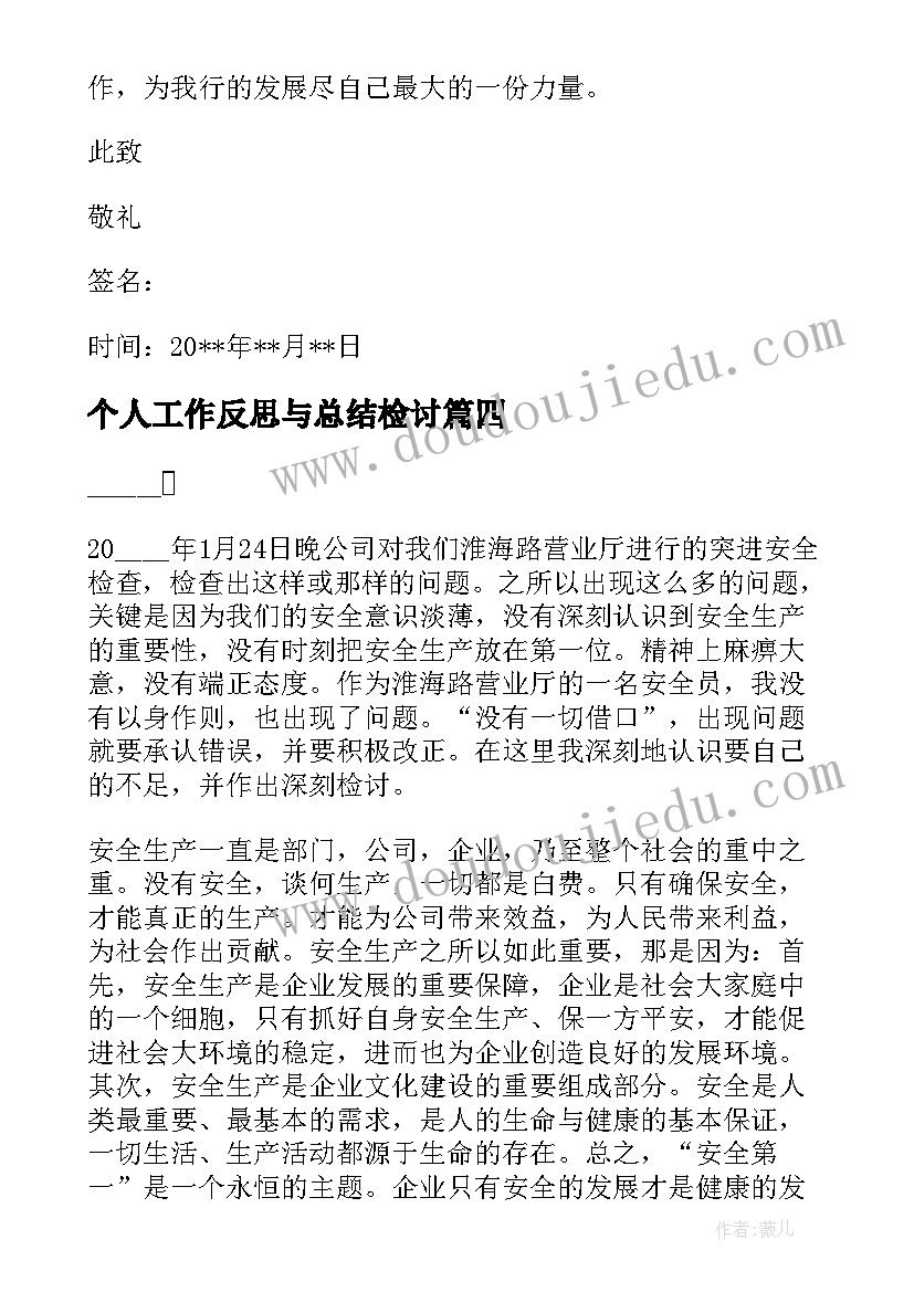 2023年个人工作反思与总结检讨 个人安全工作检讨反思书(模板5篇)