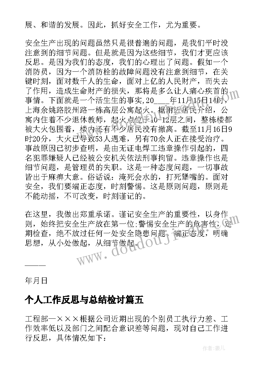 2023年个人工作反思与总结检讨 个人安全工作检讨反思书(模板5篇)