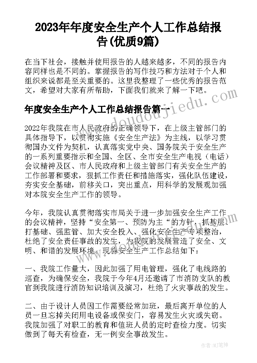 2023年年度安全生产个人工作总结报告(优质9篇)