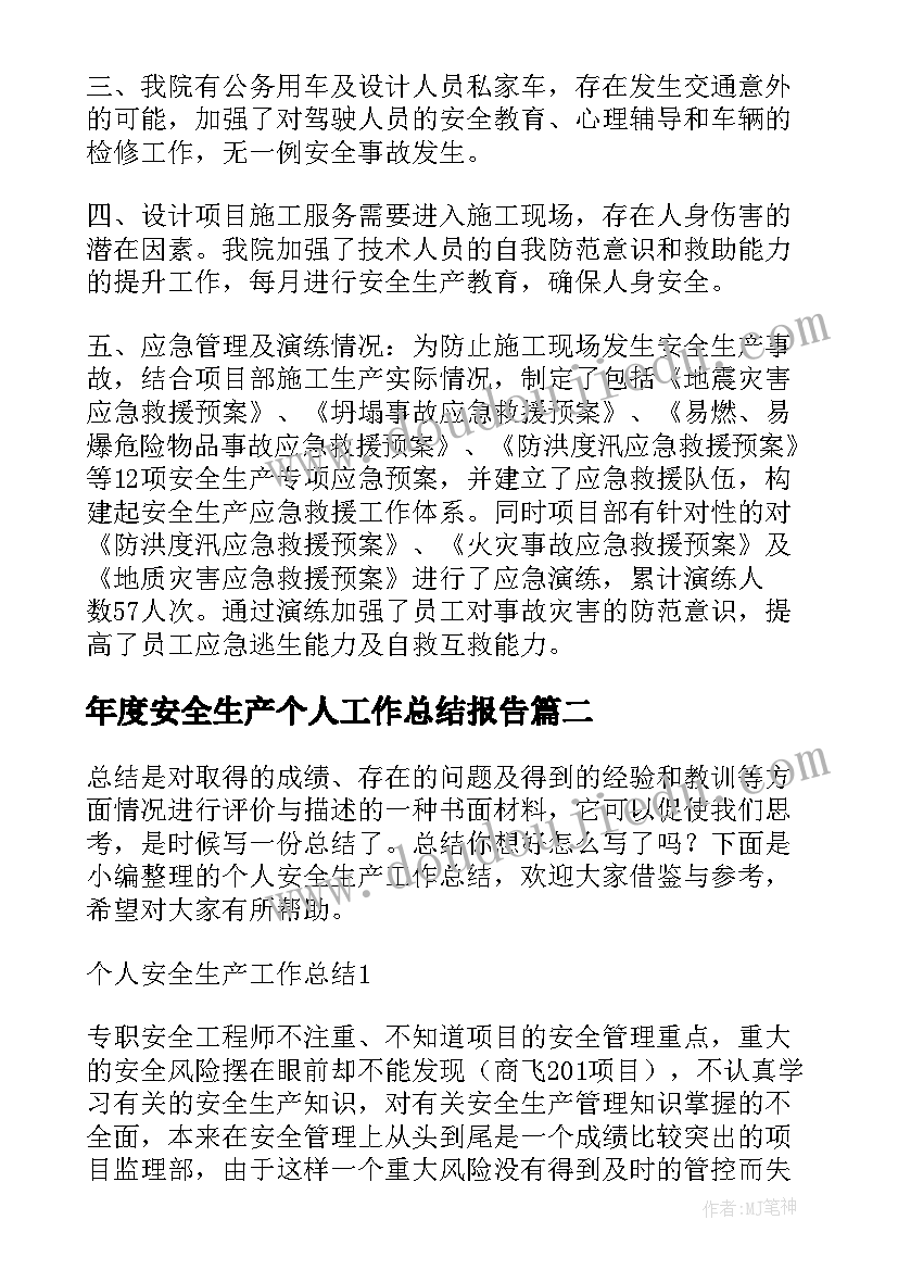 2023年年度安全生产个人工作总结报告(优质9篇)