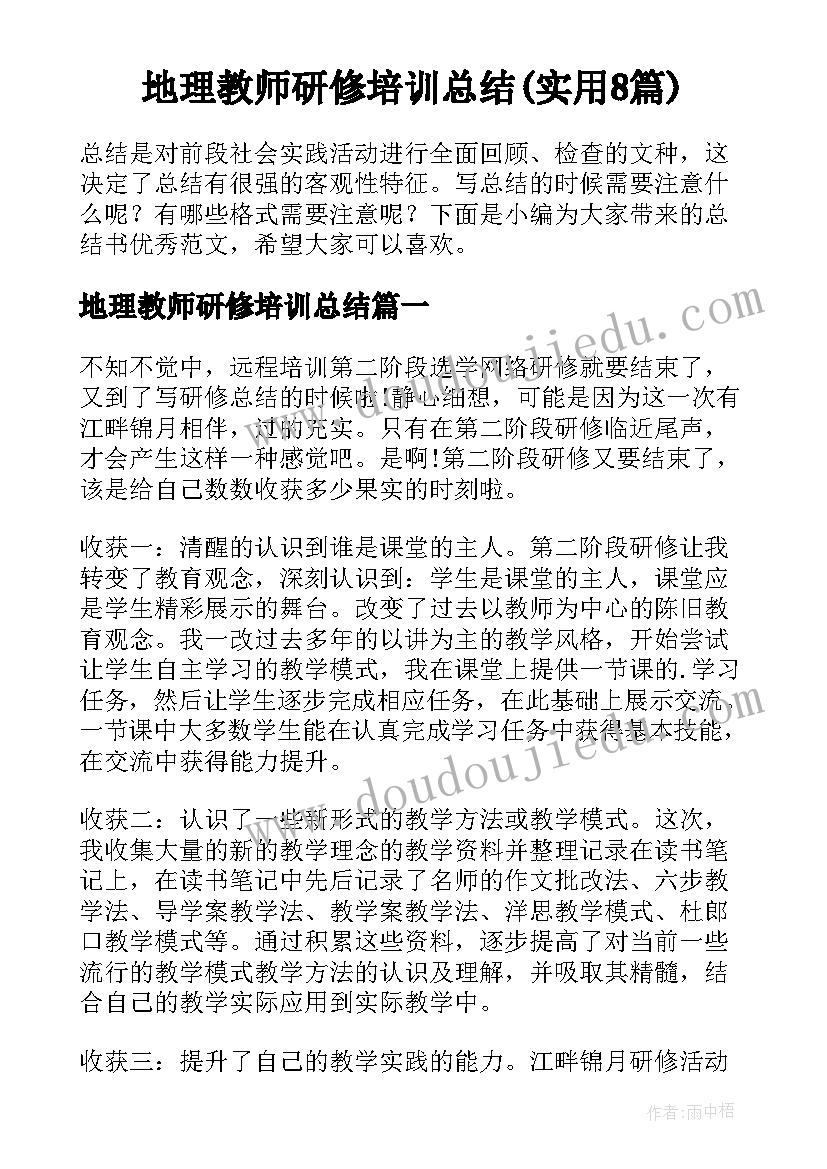 地理教师研修培训总结(实用8篇)