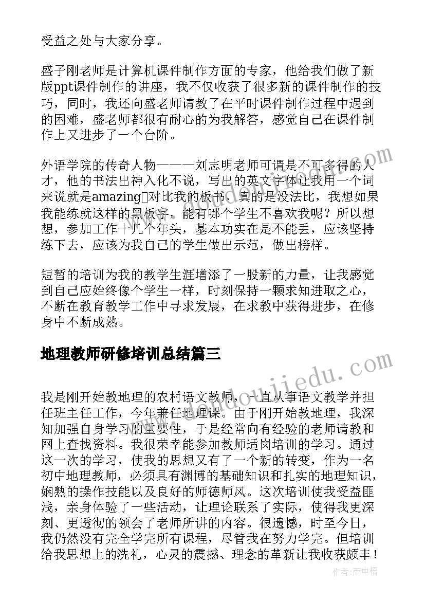 地理教师研修培训总结(实用8篇)