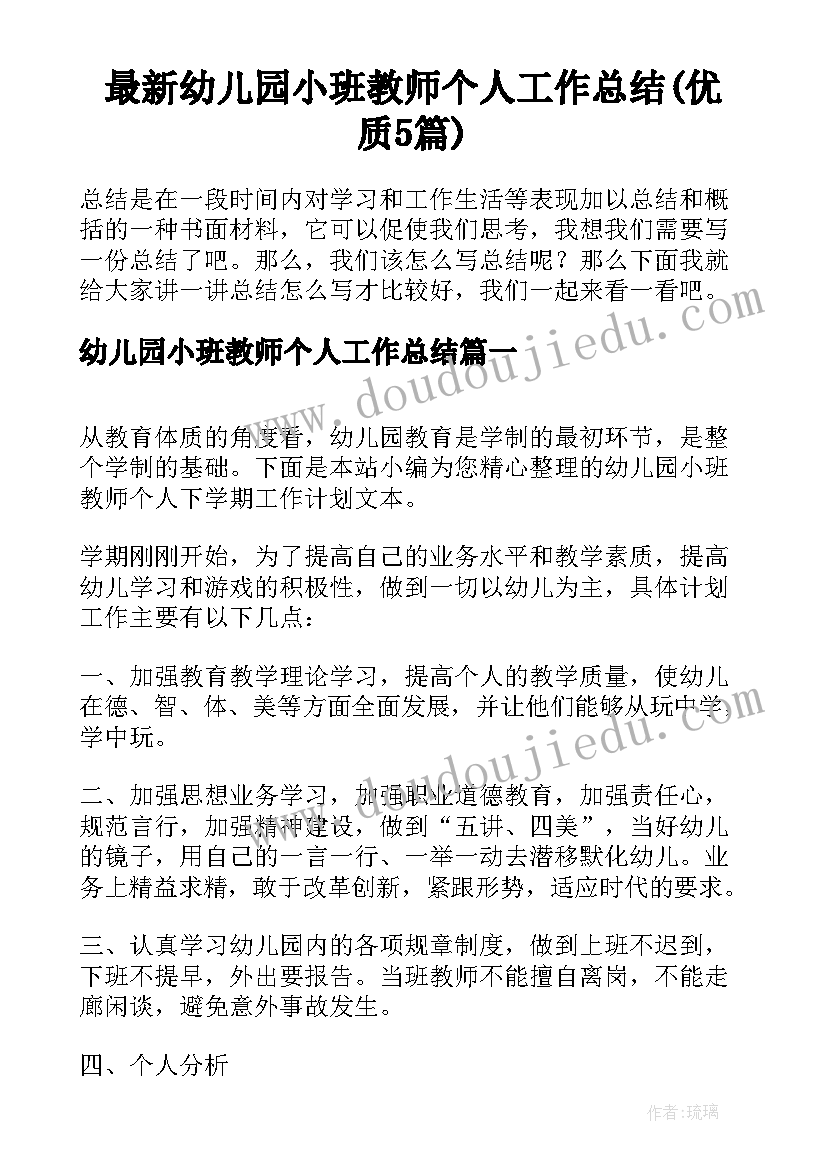 最新幼儿园小班教师个人工作总结(优质5篇)