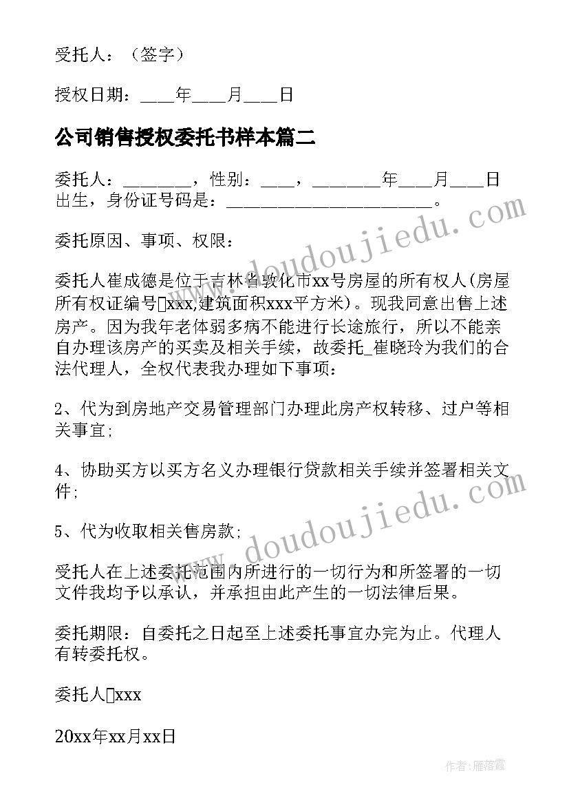 公司销售授权委托书样本 授权公司销售委托书(优秀5篇)