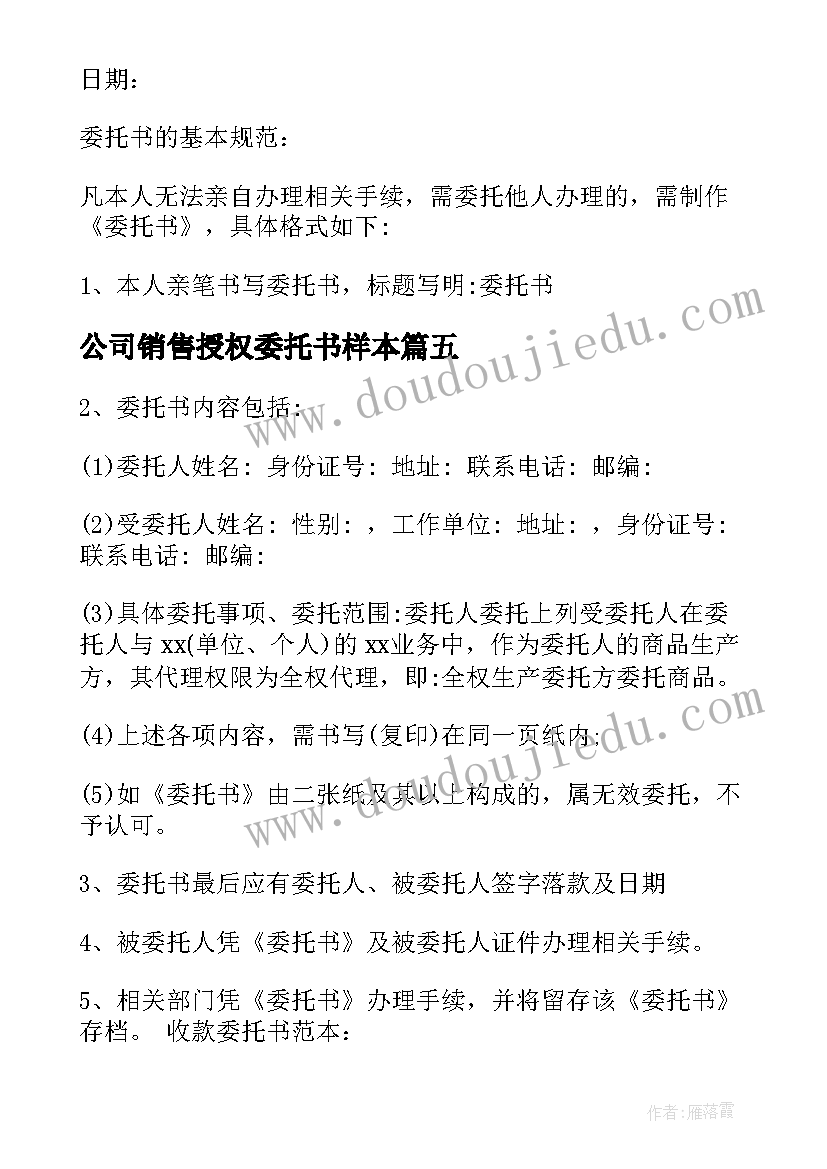 公司销售授权委托书样本 授权公司销售委托书(优秀5篇)