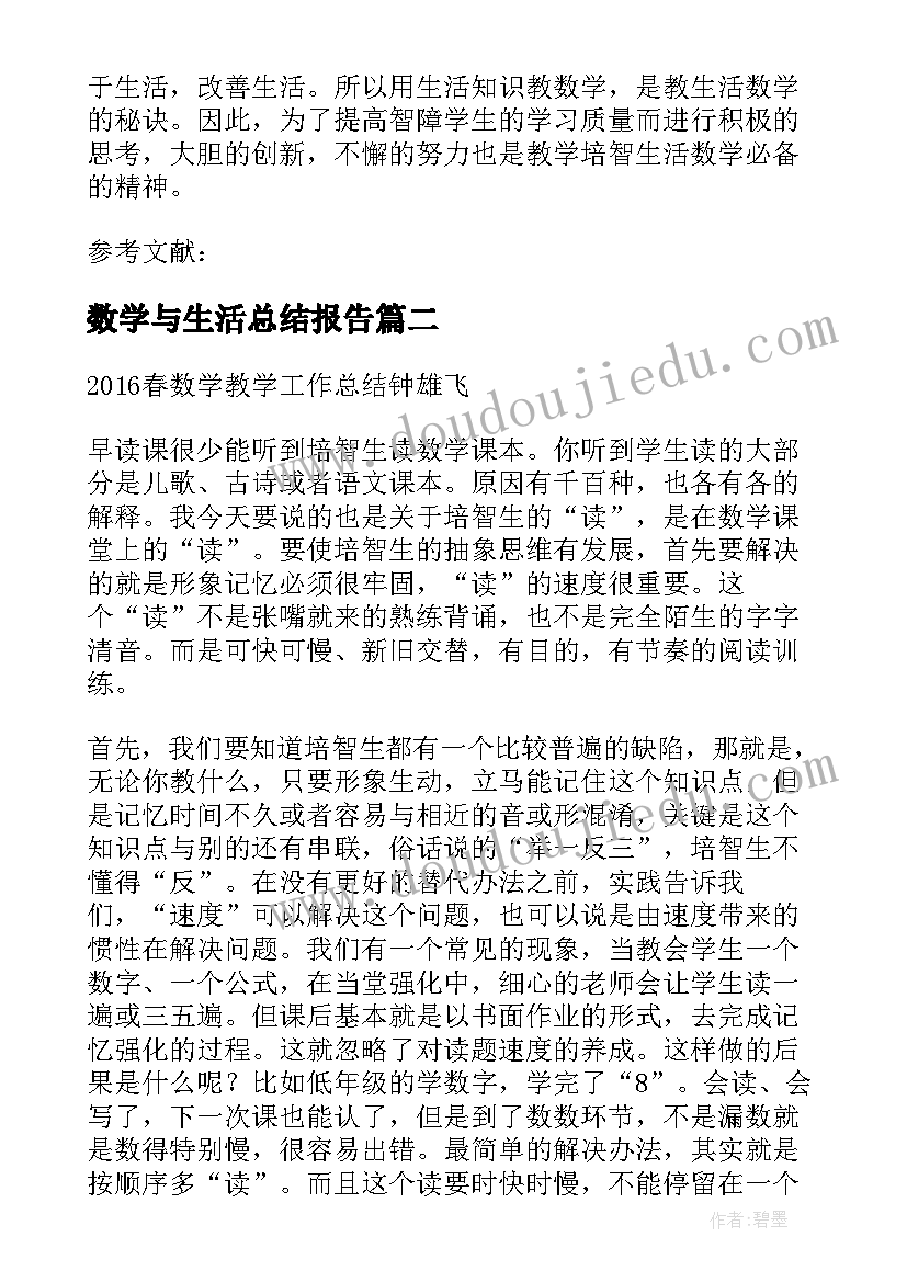 2023年数学与生活总结报告(精选5篇)