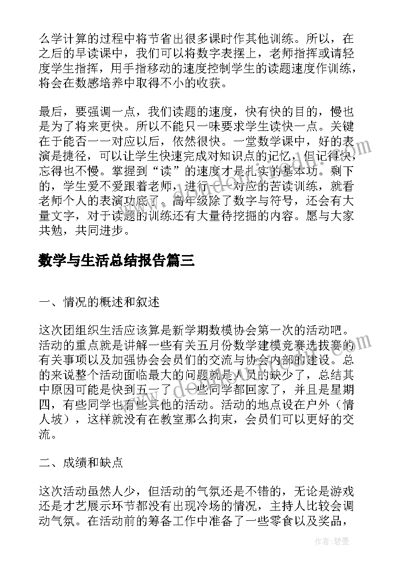 2023年数学与生活总结报告(精选5篇)