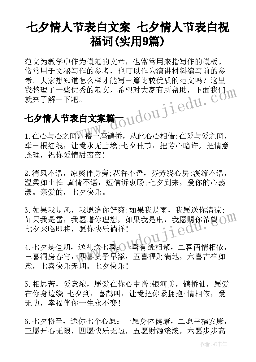 七夕情人节表白文案 七夕情人节表白祝福词(实用9篇)