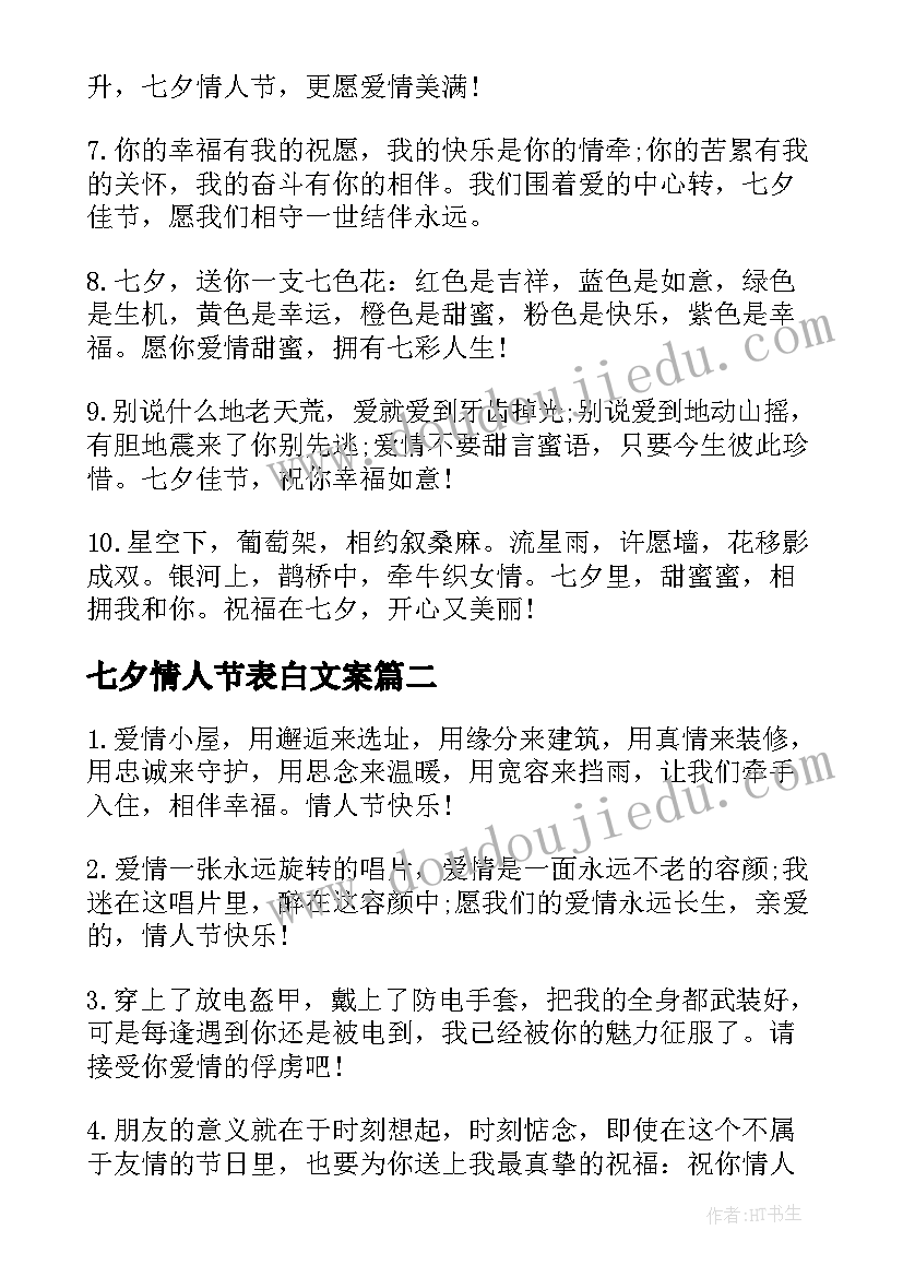 七夕情人节表白文案 七夕情人节表白祝福词(实用9篇)