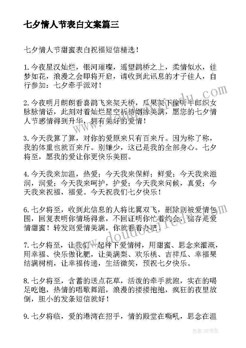 七夕情人节表白文案 七夕情人节表白祝福词(实用9篇)