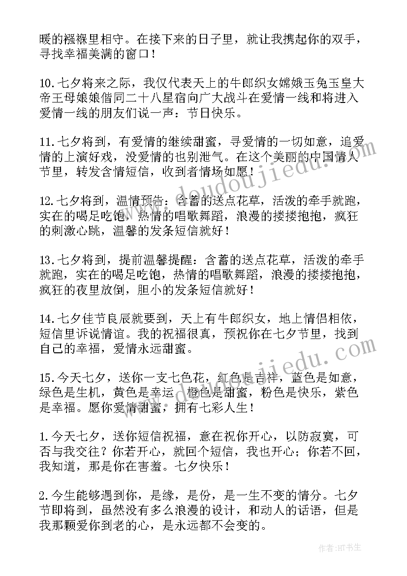 七夕情人节表白文案 七夕情人节表白祝福词(实用9篇)