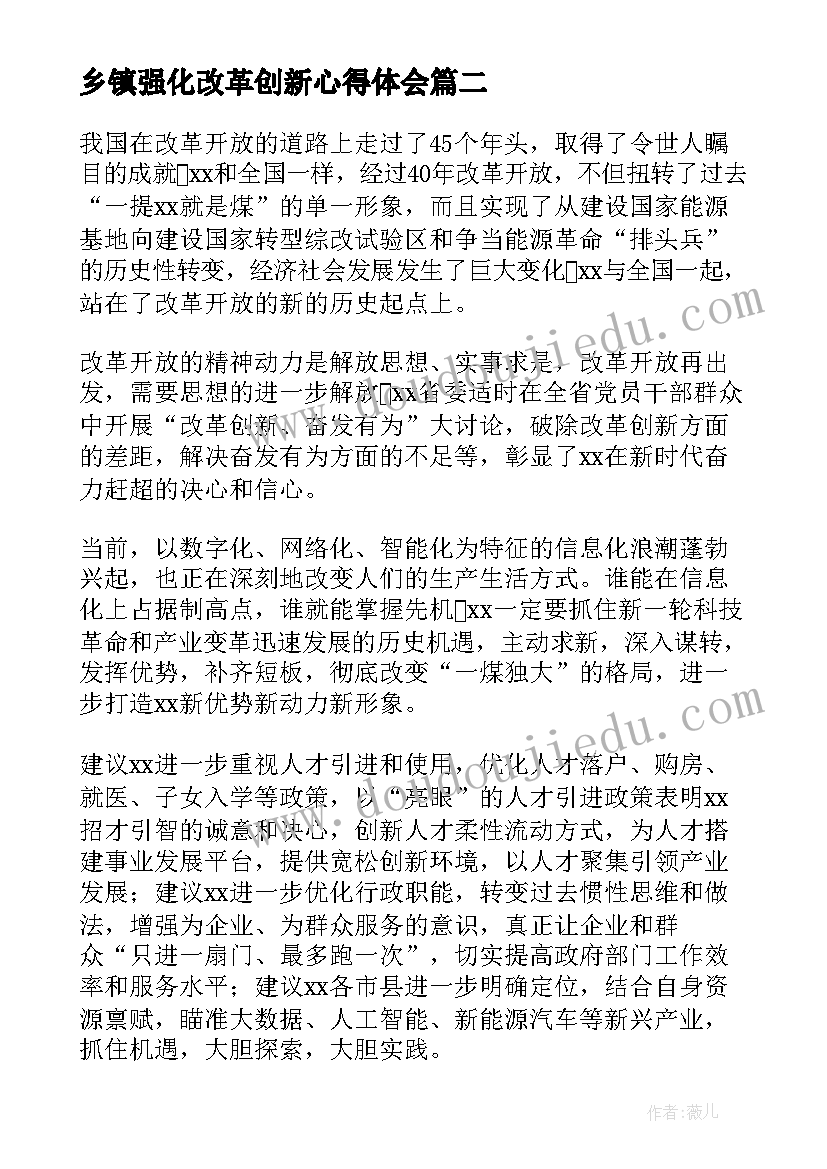 乡镇强化改革创新心得体会(优质5篇)