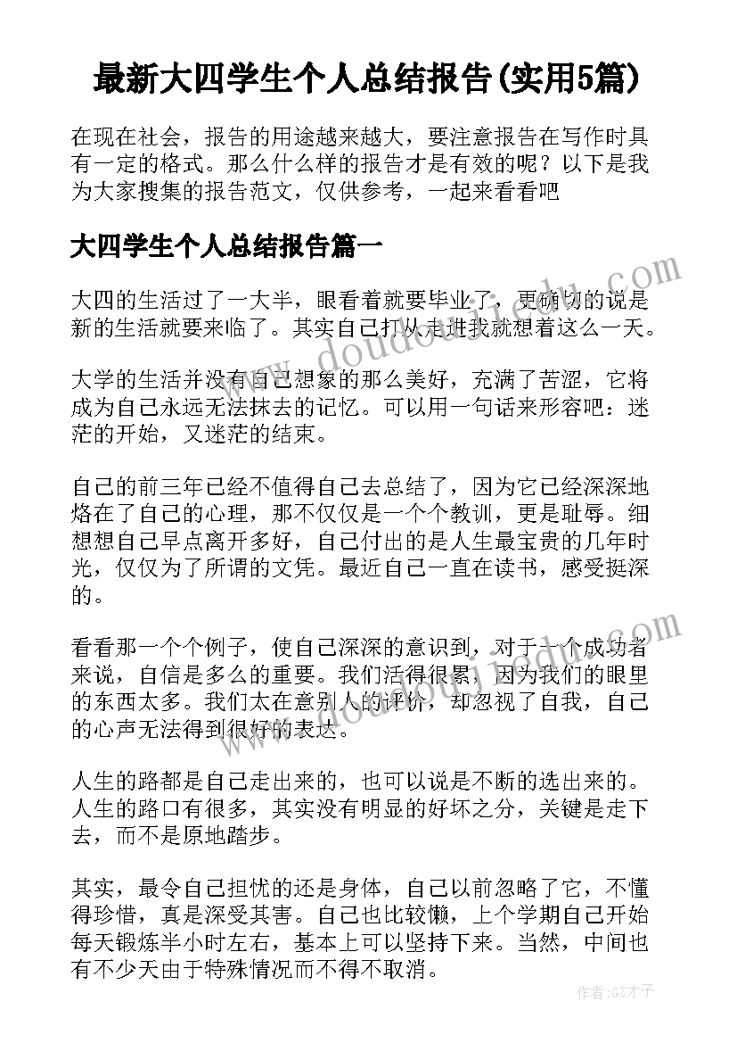 最新大四学生个人总结报告(实用5篇)